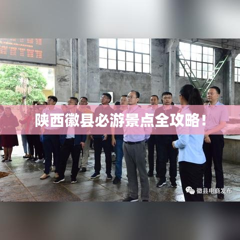 陕西徽县必游景点全攻略！