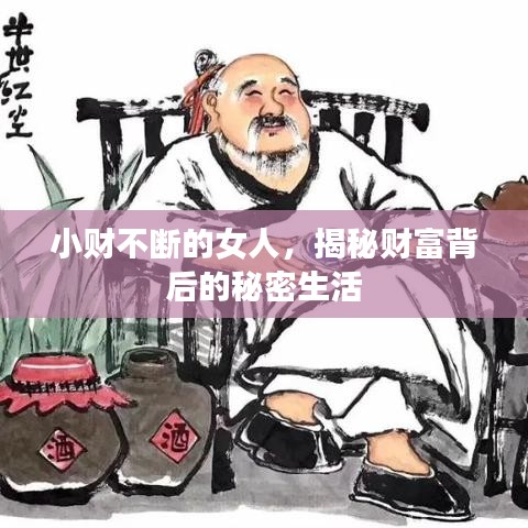 小财不断的女人，揭秘财富背后的秘密生活