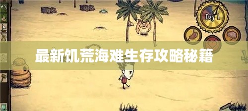 最新饥荒海难生存攻略秘籍