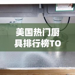 美国热门厨具排行榜TOP10，哪些厨房神器让你爱不释手？