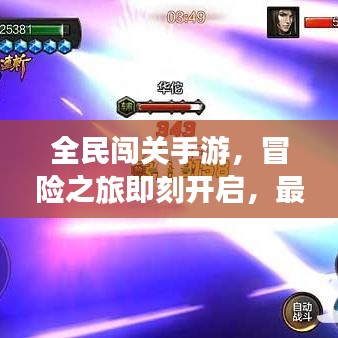 全民闯关手游，冒险之旅即刻开启，最新版官网下载！