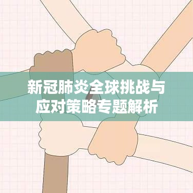 新冠肺炎全球挑战与应对策略专题解析