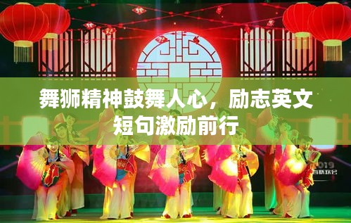 舞狮精神鼓舞人心，励志英文短句激励前行