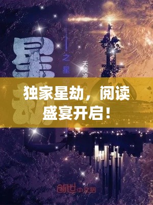 独家星劫，阅读盛宴开启！