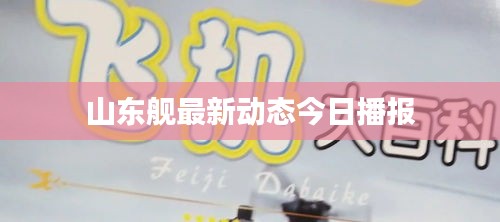 山东舰最新动态今日播报
