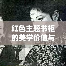红色主题书柜的美学价值与文化深度探索