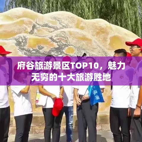府谷旅游景区TOP10，魅力无穷的十大旅游胜地