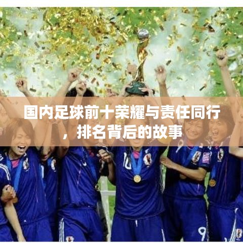 国内足球前十荣耀与责任同行，排名背后的故事