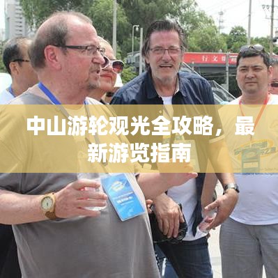 中山游轮观光全攻略，最新游览指南