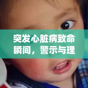突发心脏病致命瞬间，警示与理解的关键作用
