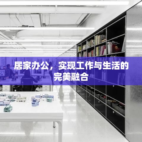 居家办公，实现工作与生活的完美融合