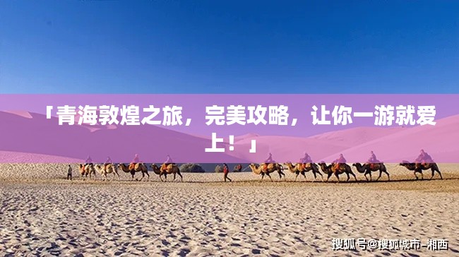 「青海敦煌之旅，完美攻略，让你一游就爱上！」