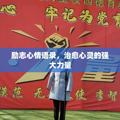 励志心情语录，治愈心灵的强大力量