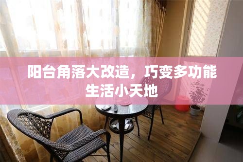 阳台角落大改造，巧变多功能生活小天地