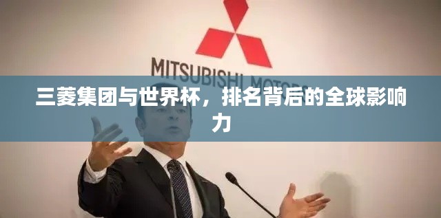 三菱集团与世界杯，排名背后的全球影响力