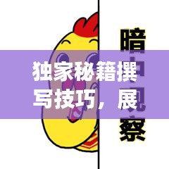 独家秘籍撰写技巧，展现独特魅力，轻松吸引眼球！