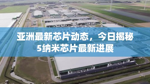 亚洲最新芯片动态，今日揭秘5纳米芯片最新进展