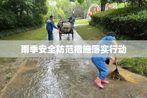 雨季安全防范措施落实行动