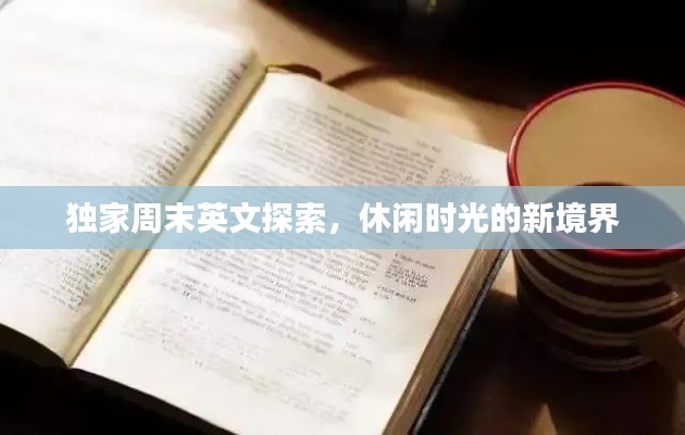 独家周末英文探索，休闲时光的新境界
