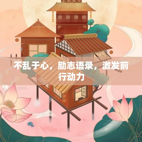 不乱于心，励志语录，激发前行动力