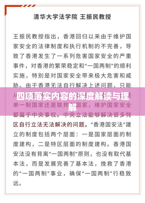 四项落实内容的深度解读与理解