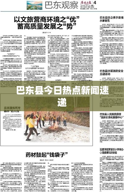 巴东县今日热点新闻速递