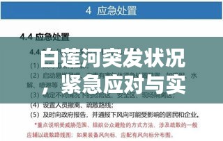 白莲河突发状况，紧急应对与实时关注