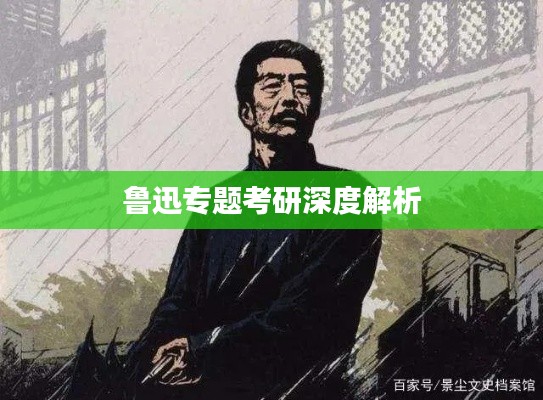 鲁迅专题考研深度解析