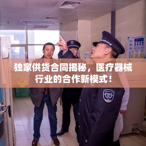 独家供货合同揭秘，医疗器械行业的合作新模式！