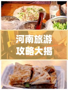 河南旅游攻略大揭秘，必游景点、美食一网打尽！