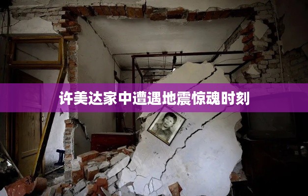 许美达家中遭遇地震惊魂时刻