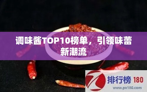 调味酱TOP10榜单，引领味蕾新潮流