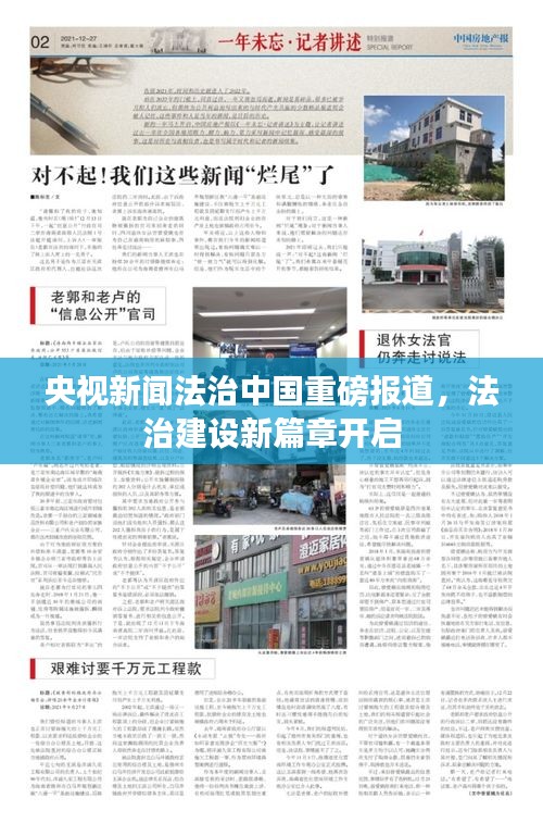 央视新闻法治中国重磅报道，法治建设新篇章开启
