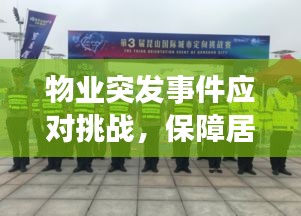 物业突发事件应对挑战，保障居民生活安全全解析