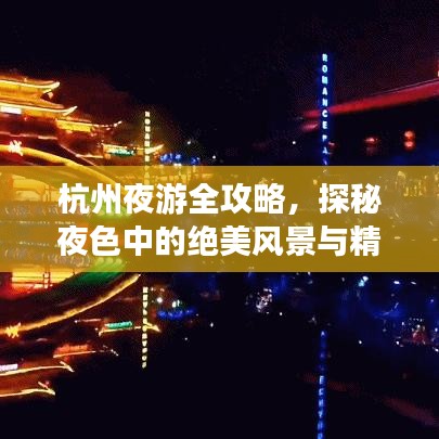 杭州夜游全攻略，探秘夜色中的绝美风景与精彩活动