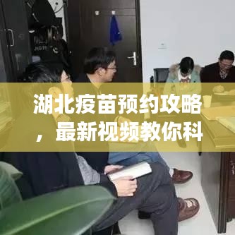 湖北疫苗预约攻略，最新视频教你科学抢号，掌握关键信息应对疫苗预约挑战！