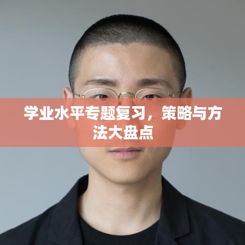 学业水平专题复习，策略与方法大盘点