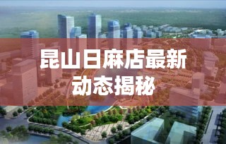 昆山日麻店最新动态揭秘