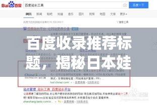 百度收录推荐标题，揭秘日本娃娃与百度的神秘结合之旅！