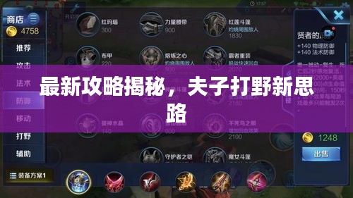最新攻略揭秘，夫子打野新思路