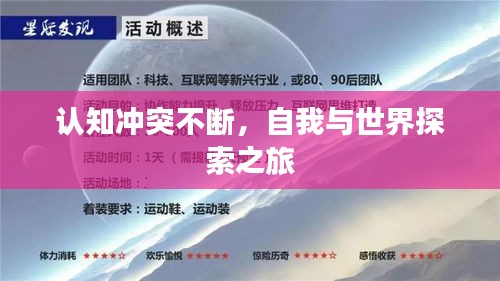 认知冲突不断，自我与世界探索之旅