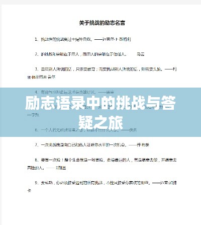 励志语录中的挑战与答疑之旅