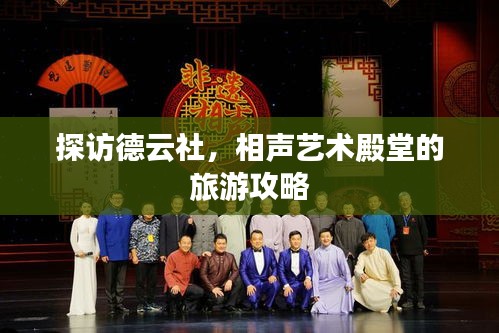 探访德云社，相声艺术殿堂的旅游攻略