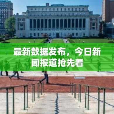 最新数据发布，今日新闻报道抢先看