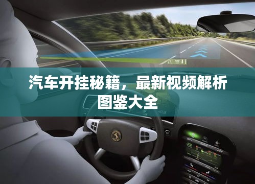 汽车开挂秘籍，最新视频解析图鉴大全