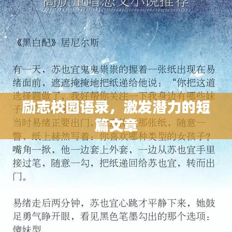 励志校园语录，激发潜力的短篇文章