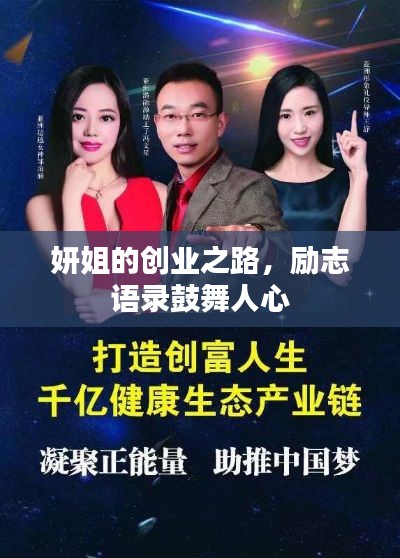 妍姐的创业之路，励志语录鼓舞人心