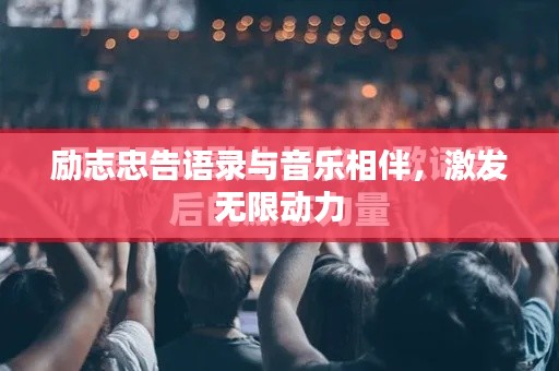 励志忠告语录与音乐相伴，激发无限动力