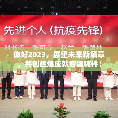 你好2023，展望未来新篇章，共创辉煌成就专题稿件！