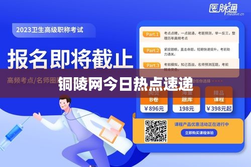 铜陵网今日热点速递